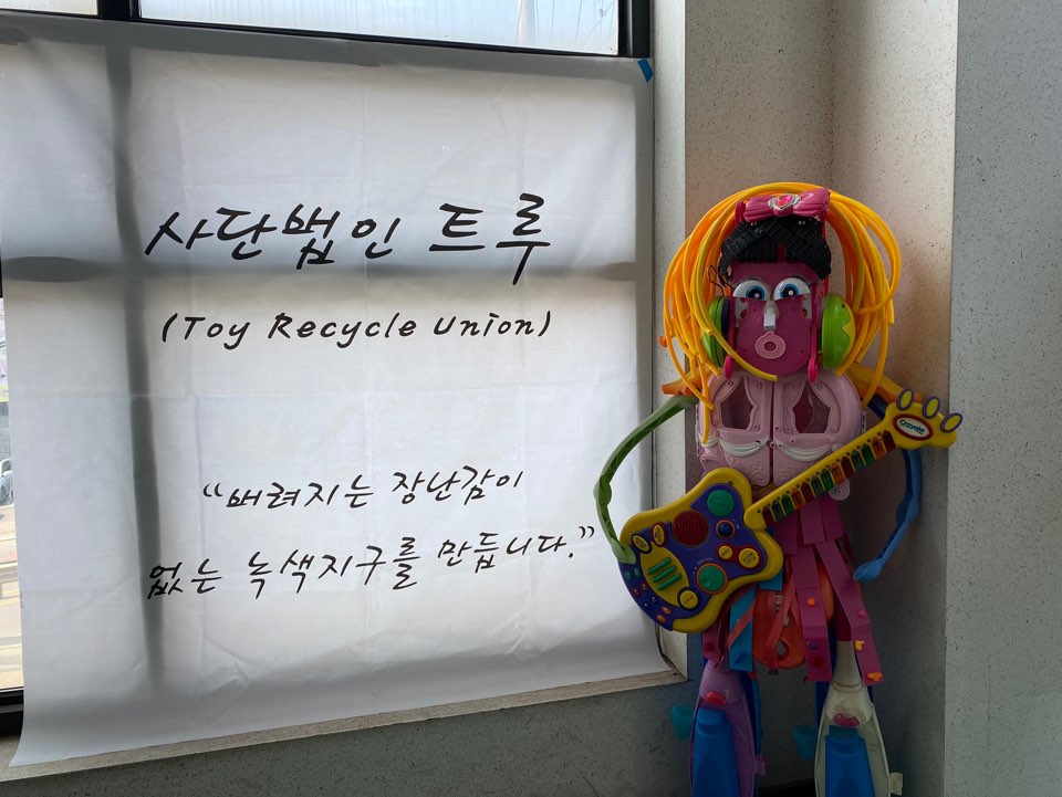 내가 갖고 놀던 장난감은 어디로 갔을까?