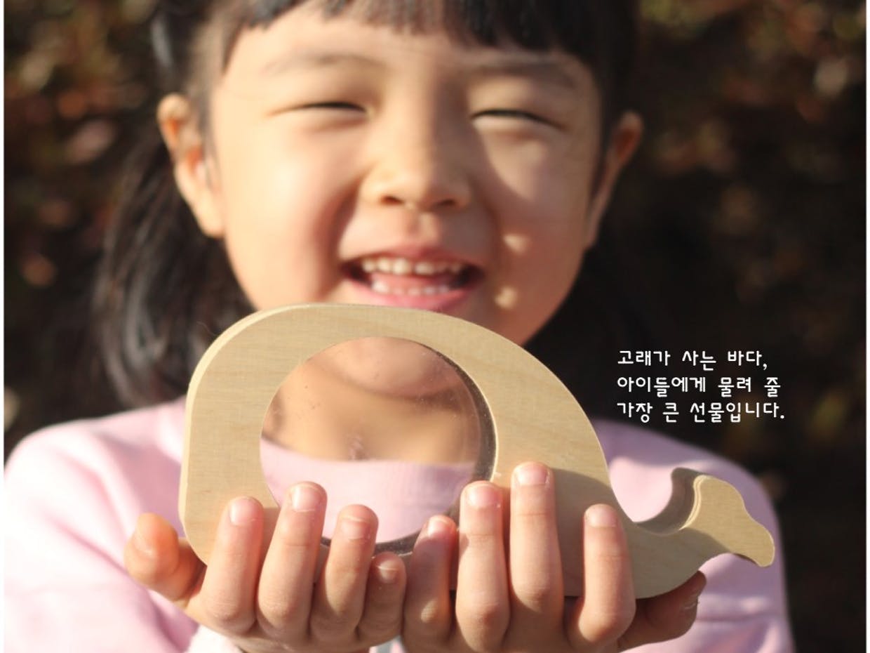 고래가 사는 바다, 아이들에게 물려 줄 가장 큰 선물입니다.