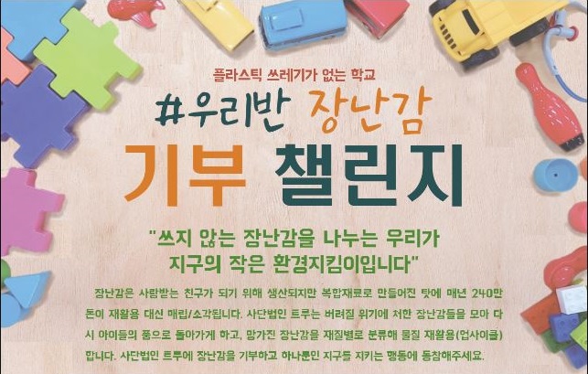 우리반 장난감 기부 챌린지에 참여해주세요!