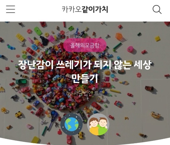 카카오같이가치 올해의 모금함에 선정된 트루