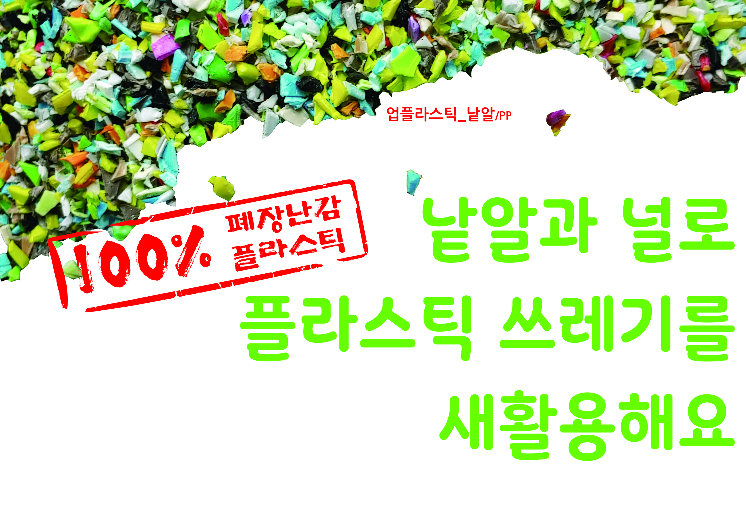 100%폐장난감플라스틱으로 만든 낱알과 널을 소개합니다