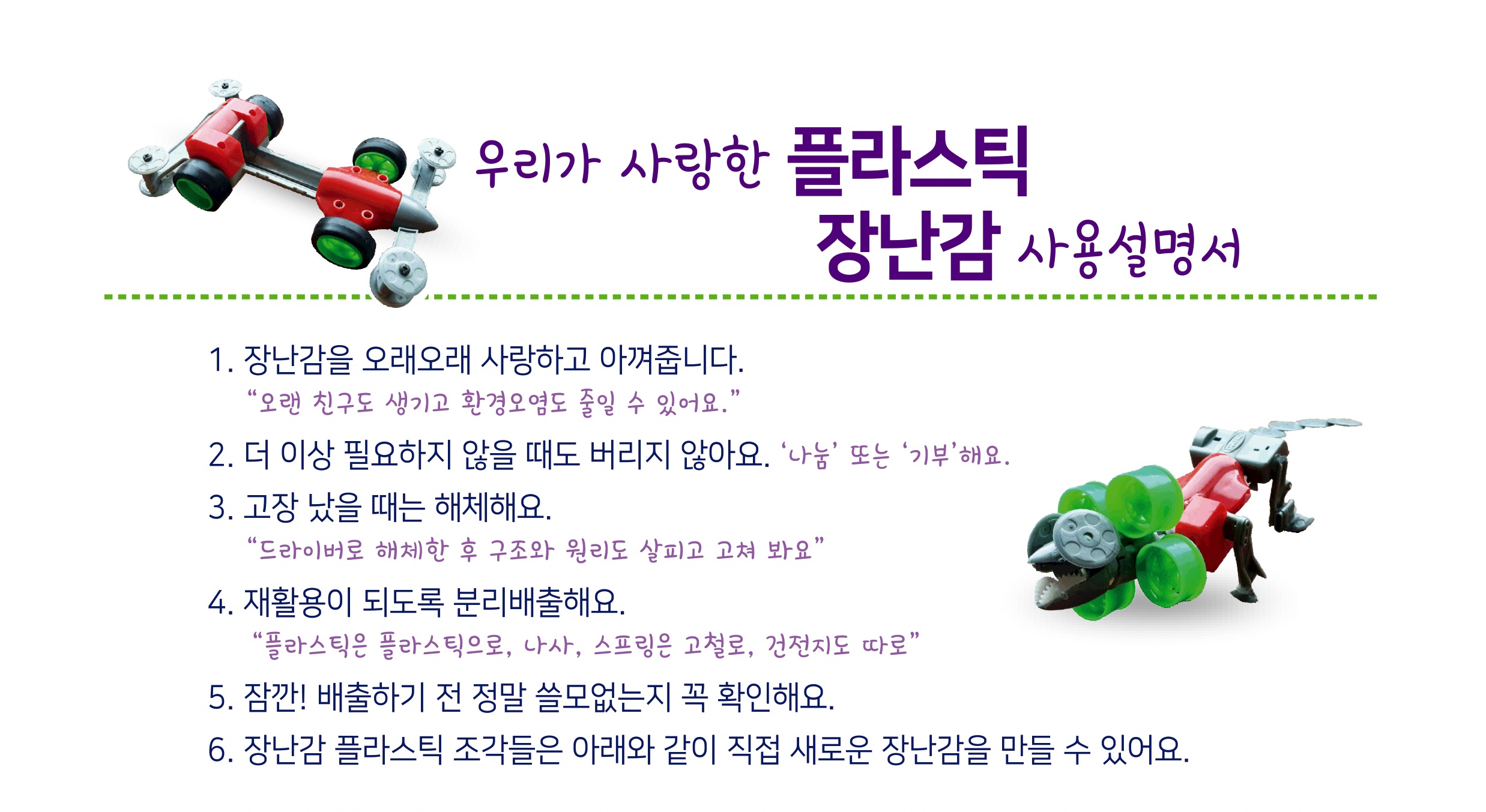 플라스틱 장난감 사용설명서