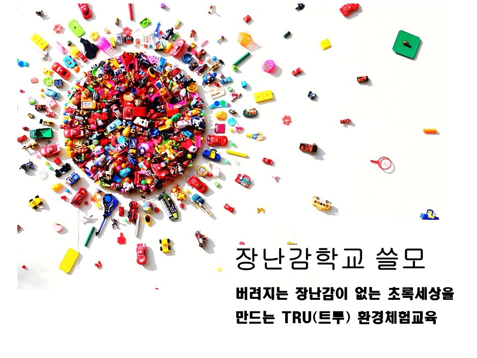 장난감학교 쓸모체험은 2024년에도 계속됩니다